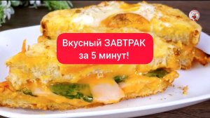 Вкусный ЗАВТРАК за 5 минут!