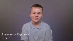 Александр Карсанов, 10 лет, короткая визитка