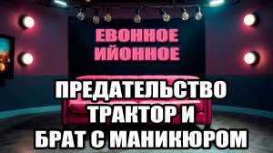 «Евонное/Еённое». Выпуск «Предательство, трактор и брат с маникюром»