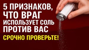 5 признаков, что враг использует соль против Вас — срочно проверьте!