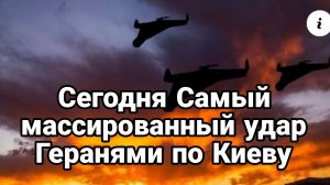 Самый МАССИРРВАННЫЙ УДАР ГЕРАНЯМИ ПО КИЕВУ Стало известно куда!