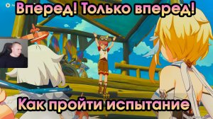 Геншин Импакт ➤ Вперед! Только вперед! ➤ Как пройти непоколебимую веру ➤ Прохождение Genshin Impact