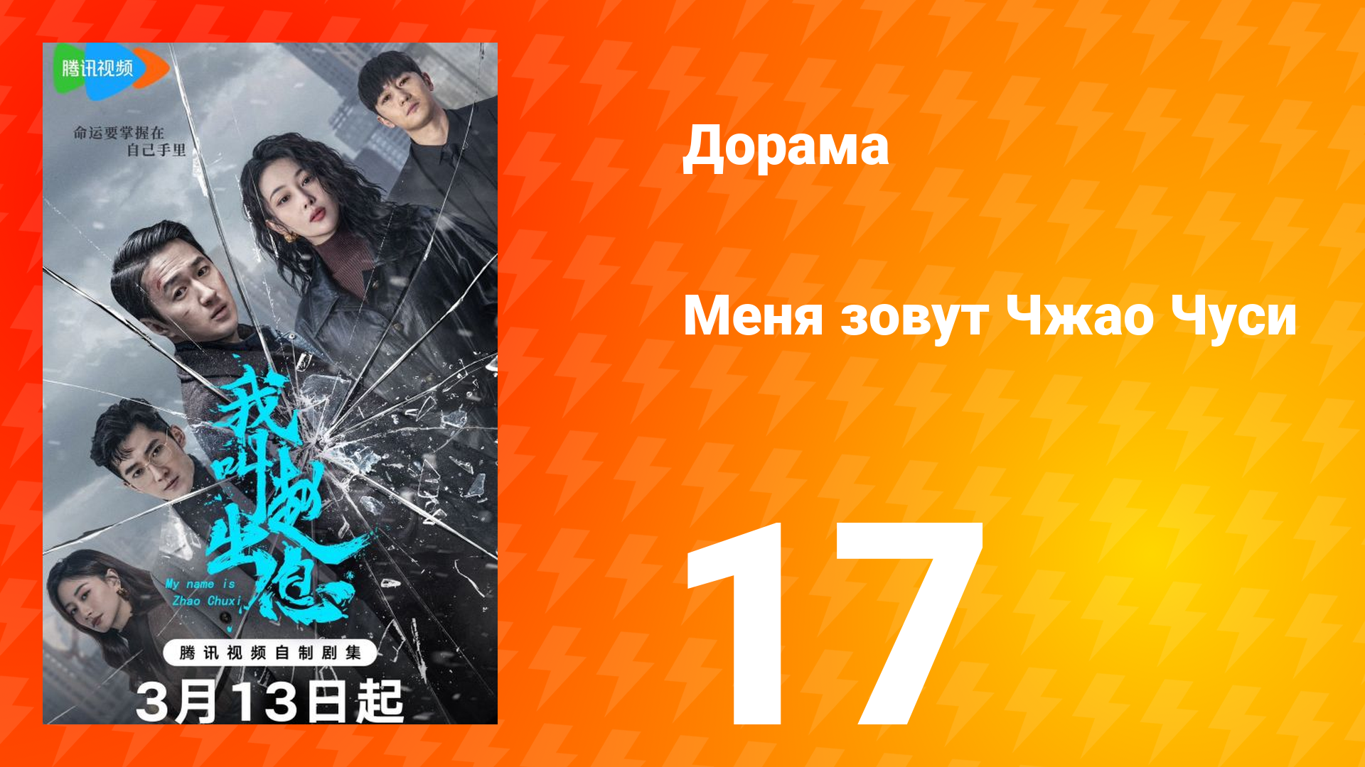Меня зовут Чжао Чуси 1 сезон 17 серия