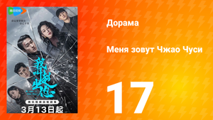 Меня зовут Чжао Чуси 1 сезон 17 серия