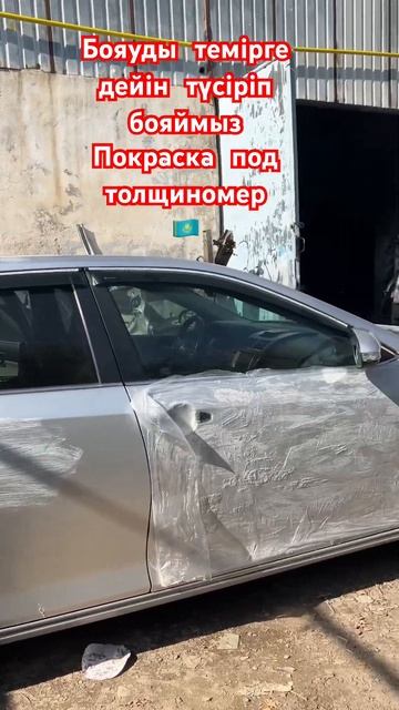 Автокөліктің бояуын темірге дейін түсіріп бояймыз/ По смотреть онлайн