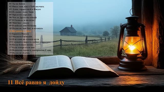 Сборник Христианских песен. Неужели уйдешь Альбом . Христианская музыка. смотреть онлайн