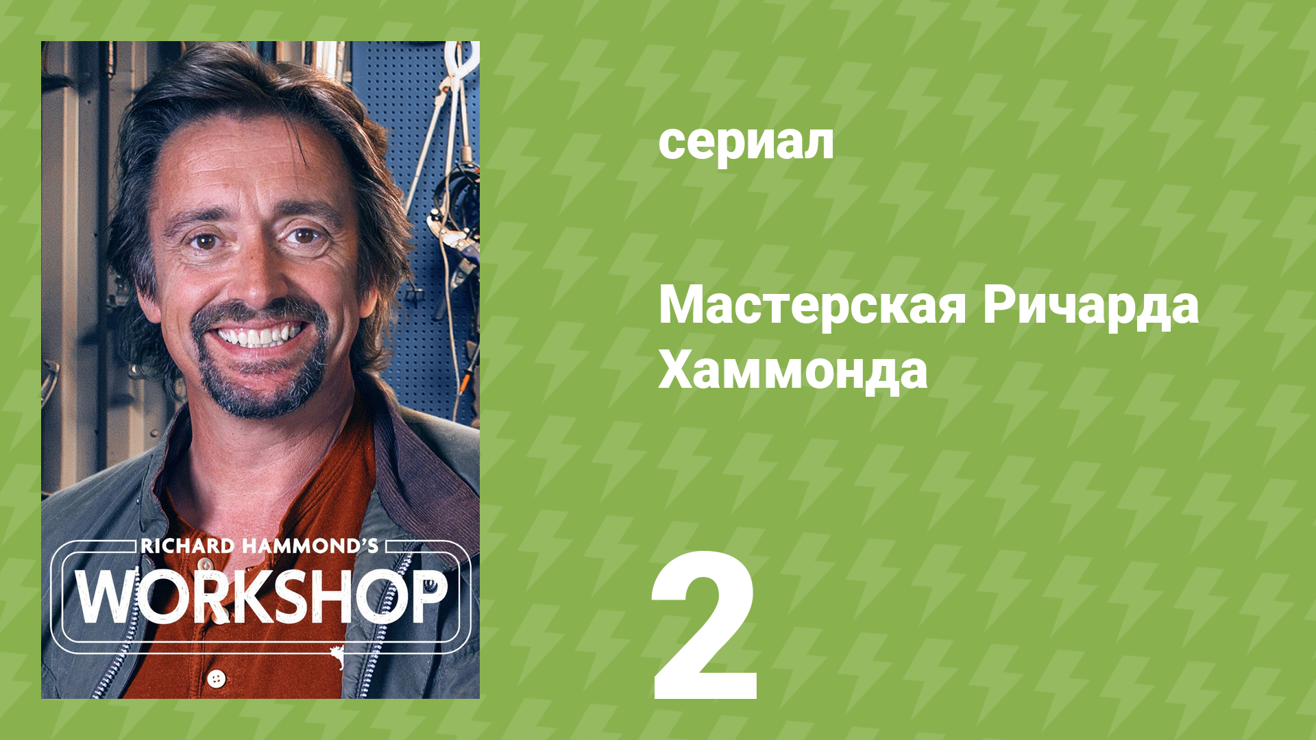 Мастерская Ричарда Хаммонда 1 сезон 2 серия «Классические автомобили» (документальный сериал, 2021)