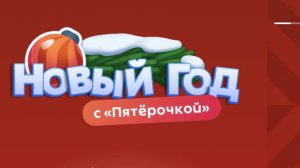Пятёрочка - Новый Год с "Пятёрочкой" - декабрь 2024