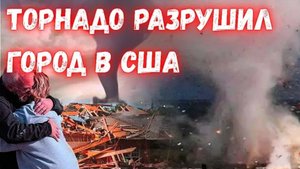 Смертельный торнадо разрушил целый город в США В Руинах Сент-Луис в штате Миссури