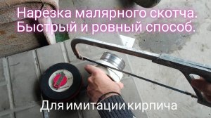 Как нарезать малярный скотч для имитации кирпича.