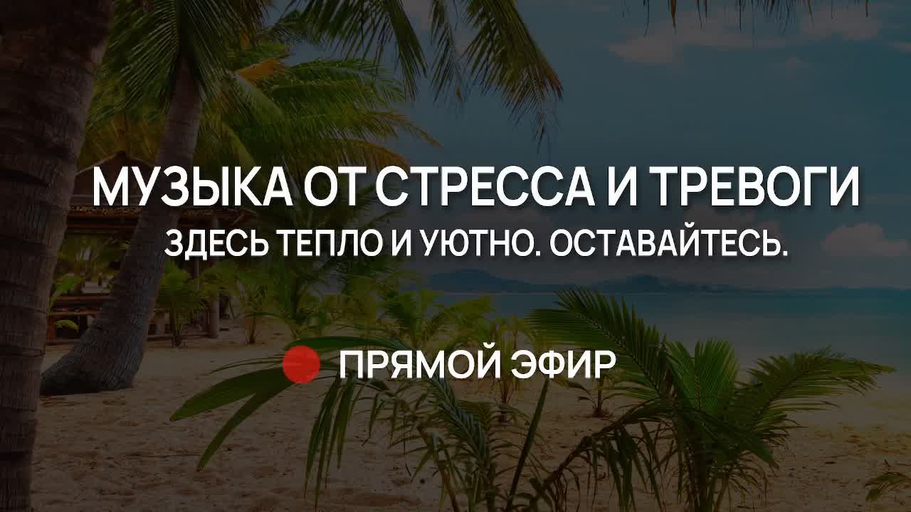 Прямой эфир #2 без слов для глубокого отдыха и 100% расслабления