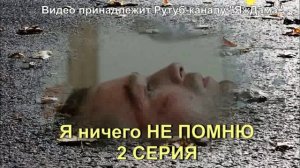 Обсуждение 2 серии "Я ничего не помню": сюжет ещё ужаснее