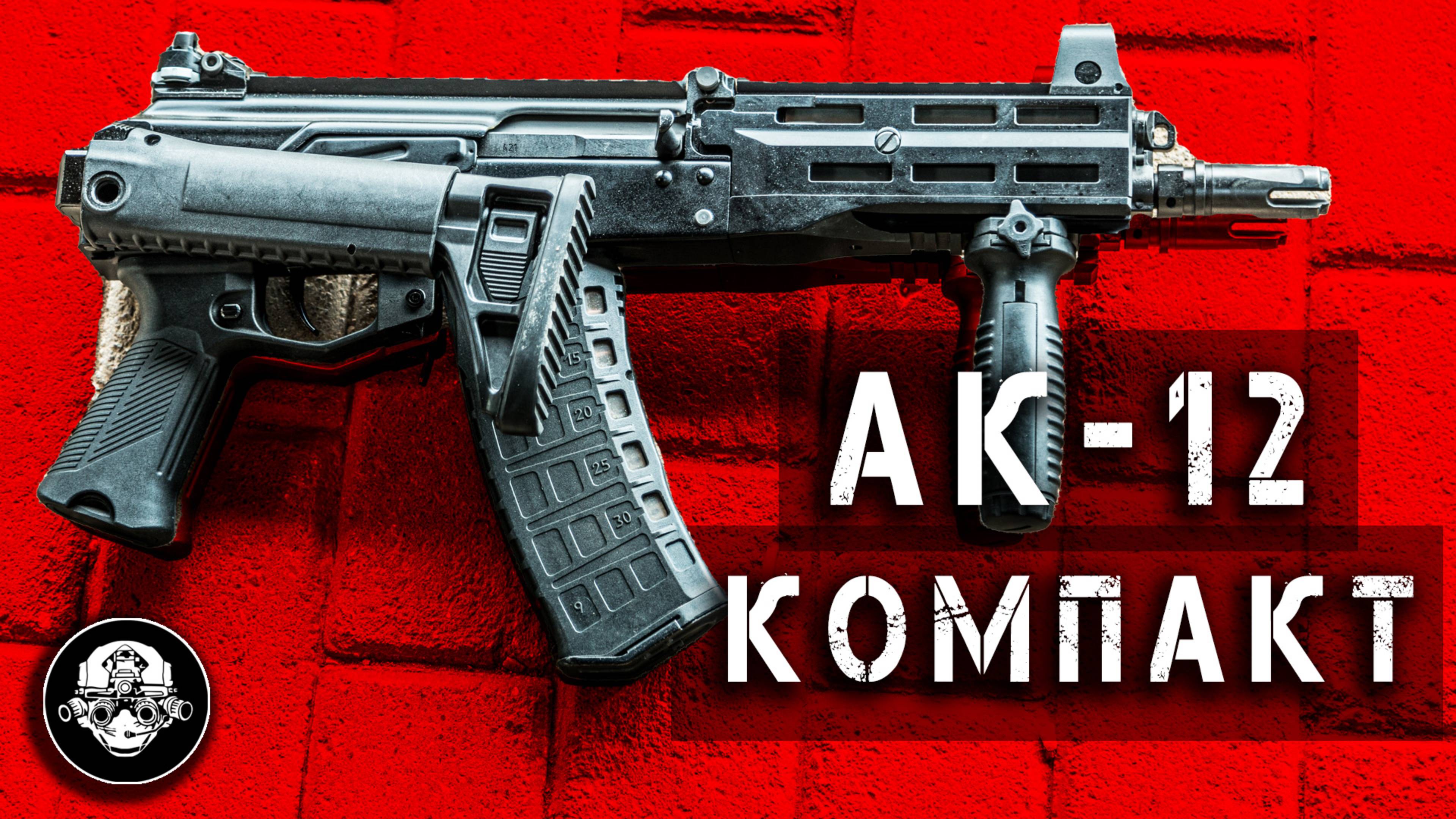 АК-12К и 12СК – Новый Компактный и Суб Компактный Автоматы Калашникова Созданы по Запросам с Фронта