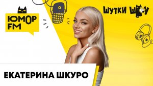Екатерина Шкуро: съёмки сериала "Блогеры взаперти", дружба с Батрутдиновым, жизнь в деревне