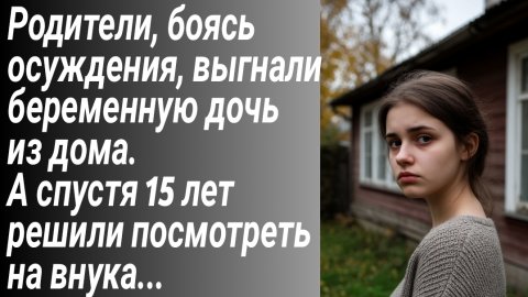 Истории из жизни|Родители выгнали беременную дочку из дома и тогда...|Жизненные истории|Аудиорассказ