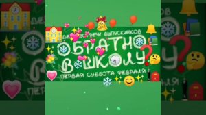 🔔👨🎓🎈👩🎓  Вечер встречи выпускников.(читай сти