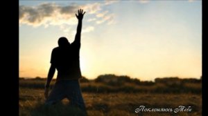 Поклоняюсь Тебе -  Океан Любви(1).mp4