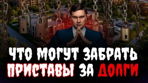 Что могут судебные приставы?