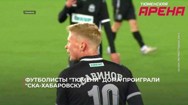 Футболисты "Тюмени" дома проиграли клубу "СКА-Хабаровс смотреть онлайн