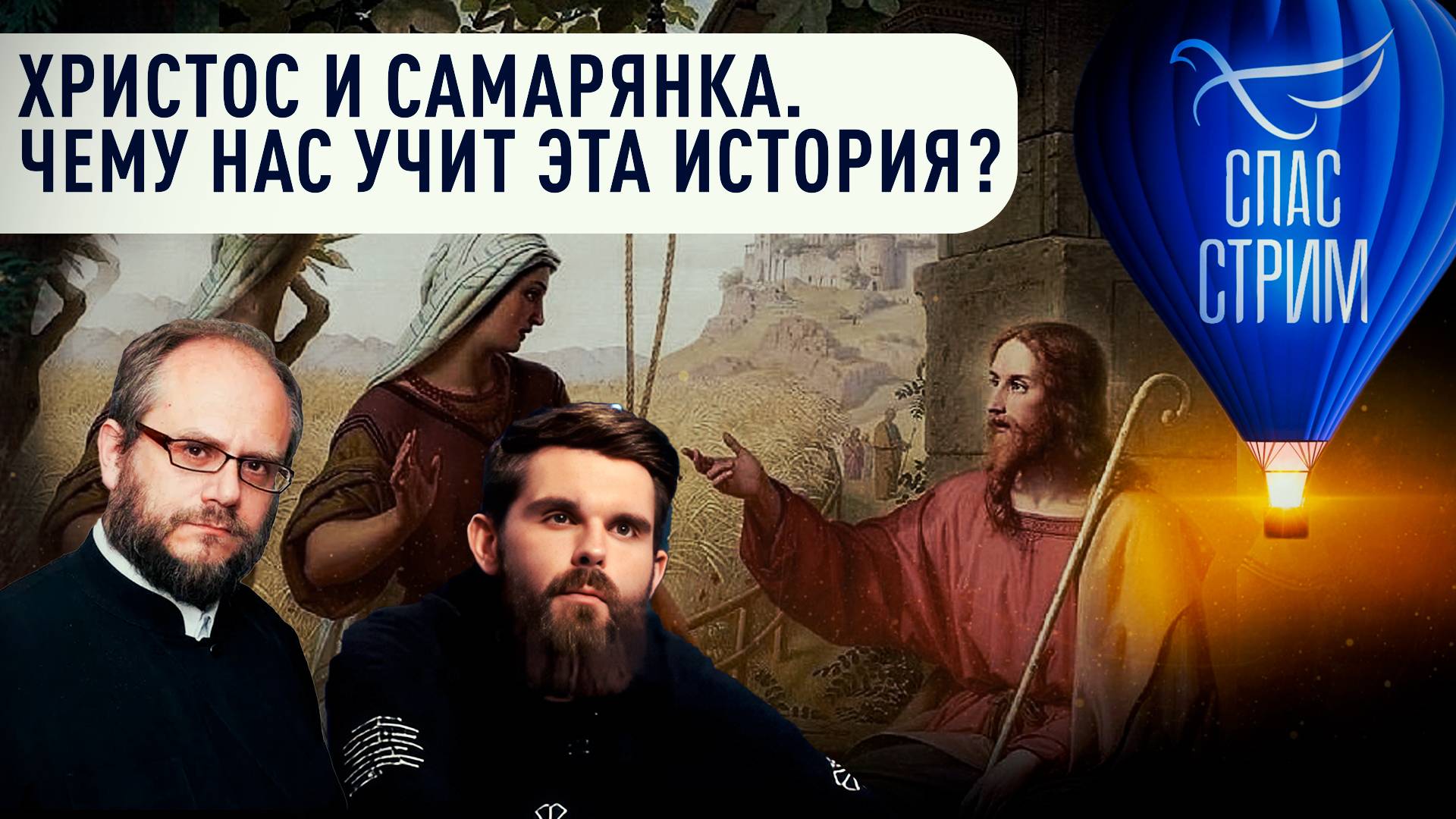 Христос и самарянка. Чему нас учит эта история?