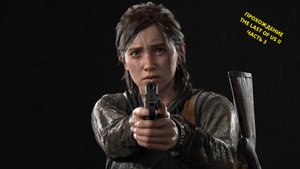 Прохождение The Last Of Us II ( Одни из нас 2) ЧАСТЬ 3