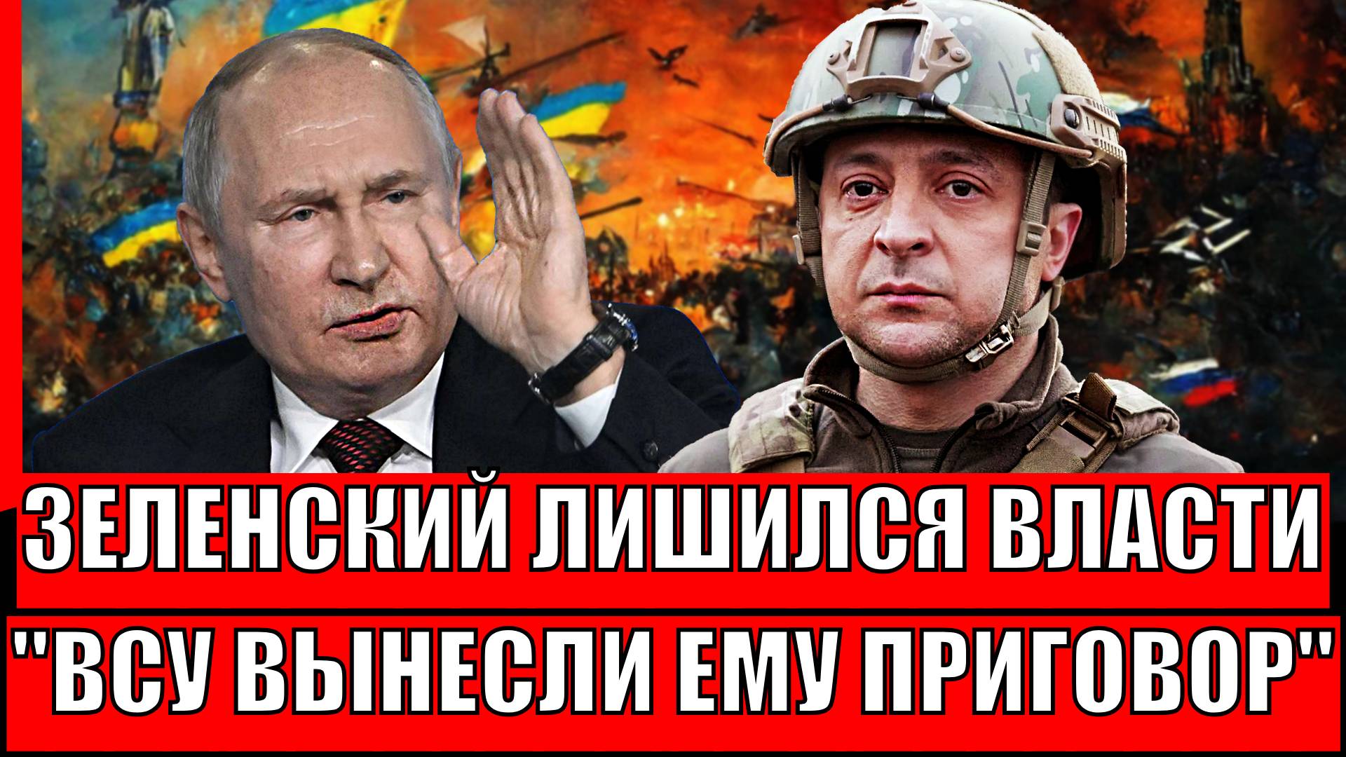 Зеленский лишается власти! ВСУ вынесли приговор своему главарю// Путин вывел из под контроля