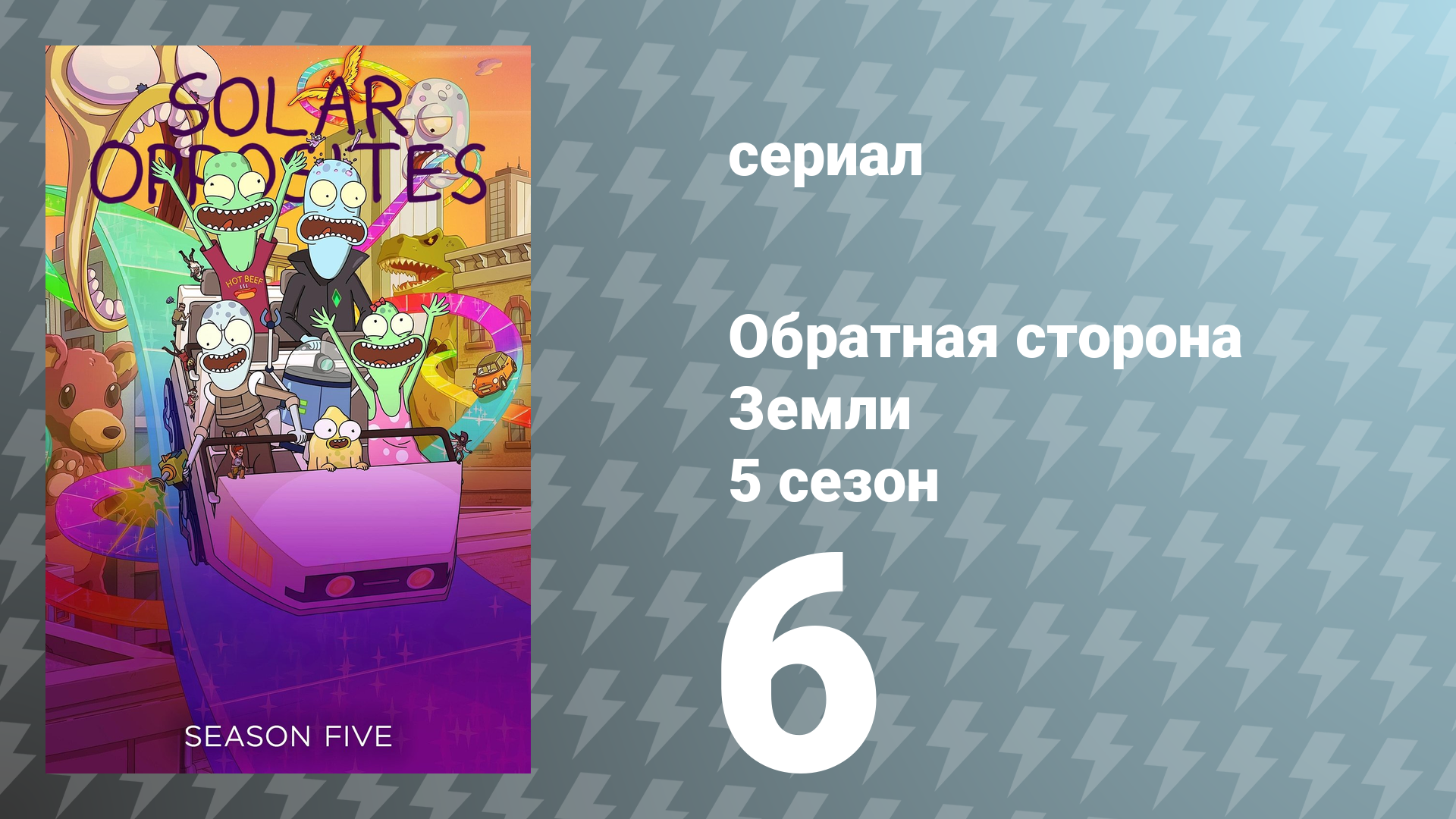 Обратная сторона Земли 5 сезон 6 серия (мультсериал, 2024)