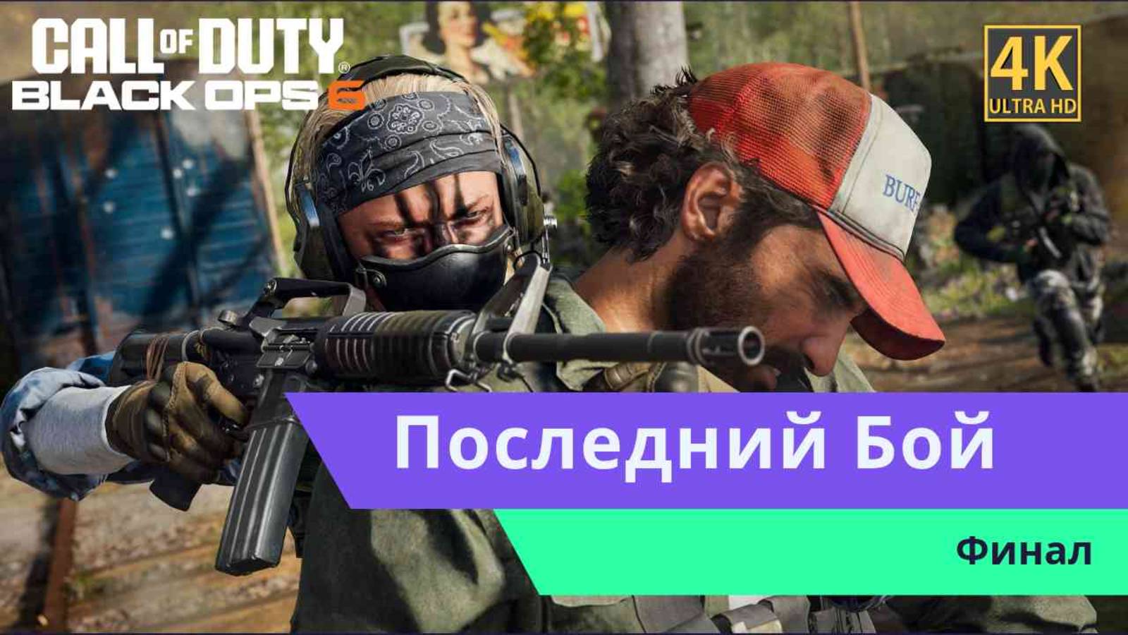 Call of Duty Black Ops 6  Финал