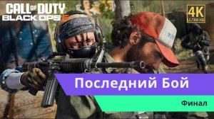 Call of Duty Black Ops 6  Финал