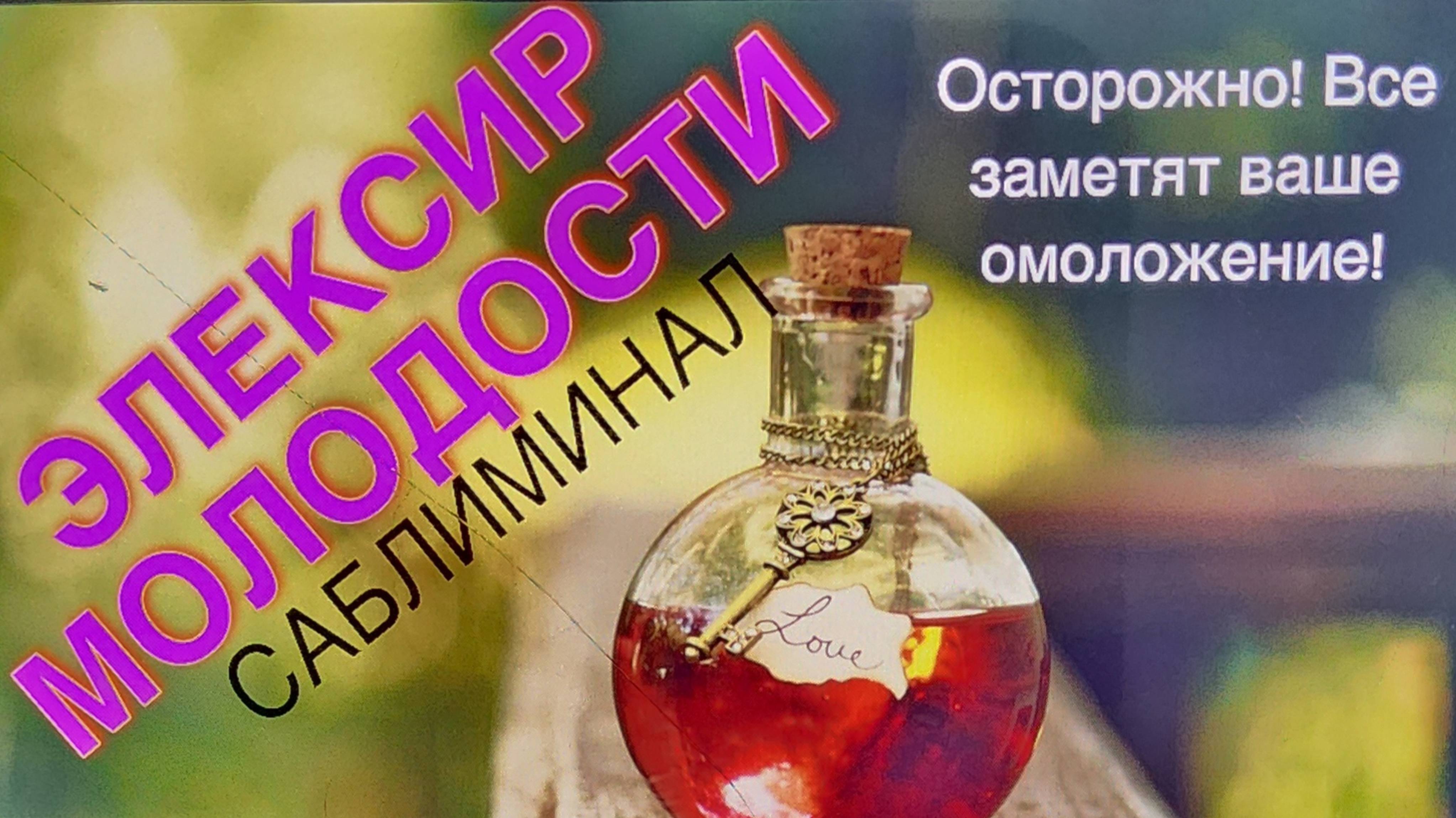 🍓⚛️👩_🔬САБЛИМИНАЛ «ЭЛЕКСИР МОЛОДОСТИ»🍎🤸_♀️👩_🦰  #саблиминал #счастьеесть