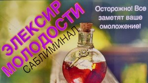🍓⚛️👩_🔬САБЛИМИНАЛ «ЭЛЕКСИР МОЛОДОСТИ»🍎🤸_♀️👩_🦰  #саблиминал #счастьеесть