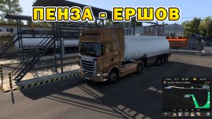 ETS2 | Пенза - Ершов