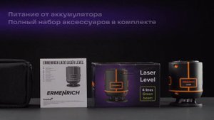 Лазерный уровень Ermenrich LN20 – имиджевое видео
