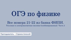 ОГЭ по физике. Все номера 21-22 из банка ФИПИ. Тепловые и электромагнитные явления. Часть 2