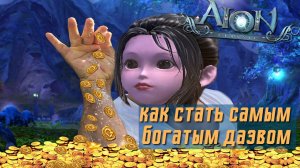 Aion classic как фармить кинары на сервере Дерадикон
