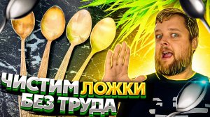 Лайфхак: как быстро и эффективно очистить ложки без использования химических средств #топыкатегорий