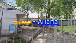 Анапская-Анапа