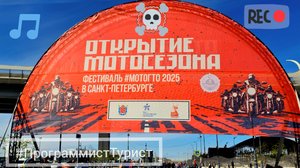 Открытие МотоСезона 2025 Санкт-Петербург