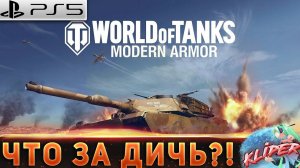 Первый раз играю в Танки на PLAYSTATION, ЭТО ПРОСТО ЖЕСТЬ