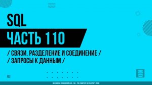 SQL - 110 - Связи, разделение и соединение - Запросы к данным