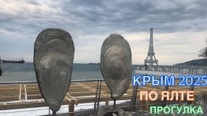 КРЫМ 2025 | ПРОГУЛКА ПО ЯЛТЕ | 16 МАЯ ❤️🌊⛰🌴🏖🐬☀️