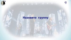 Квиз "Угадай мелодию. Битва эпох"