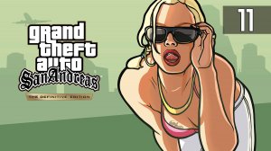 Прохождение Grand Theft Auto: San Andreas – The Definitive Edition — Часть 11: Воссоединение семей