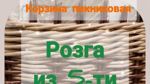 (Часть4) Объёмная РОЗГА из 5-ти на КОРЗИНЕ-Пикник