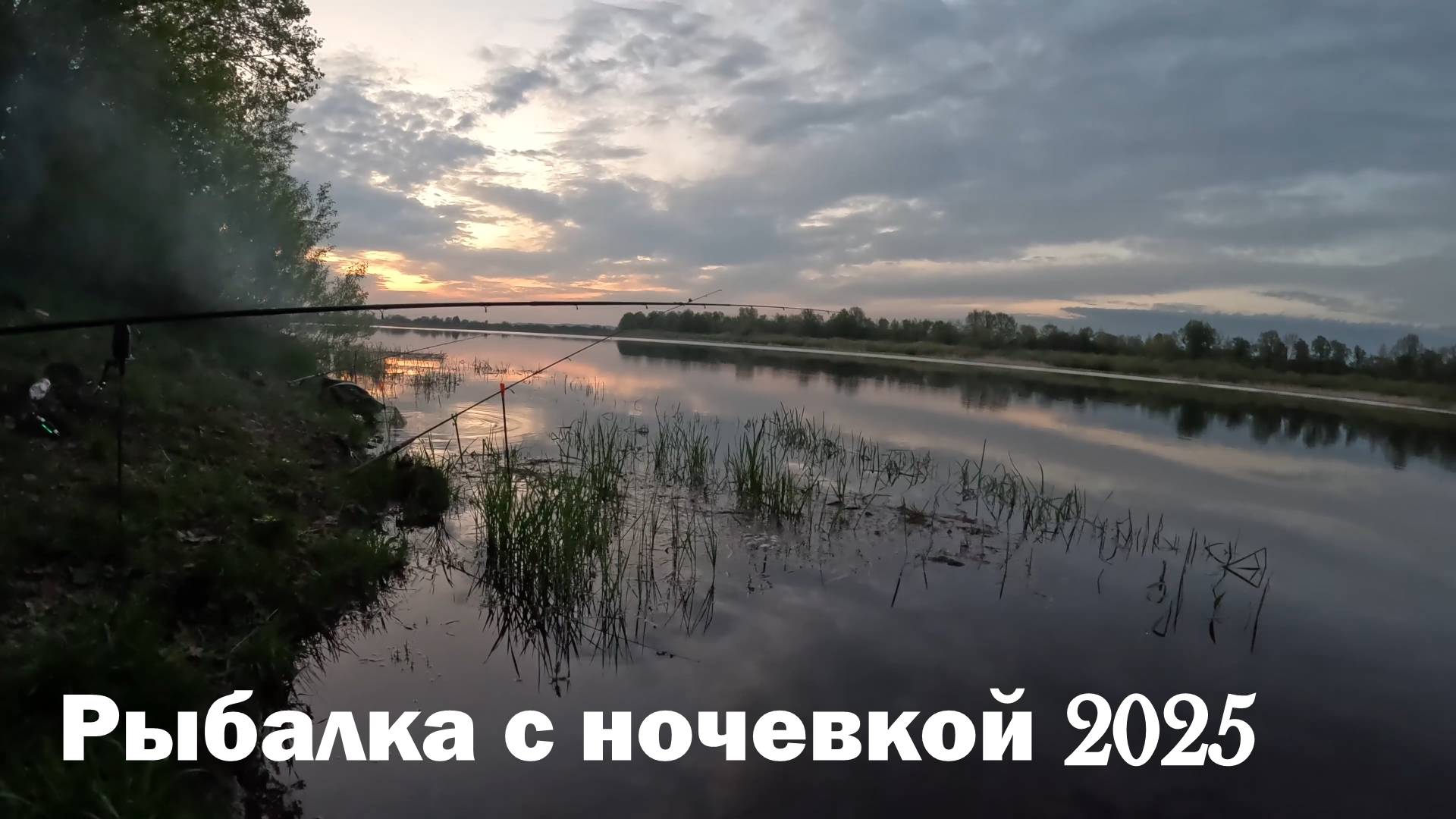 Рыбалка с ночевкой 2025