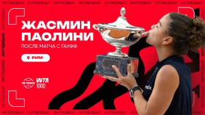 Жасмин Паолини – о титуле в Риме и любви болельщиков | WTA 1000 в Риме