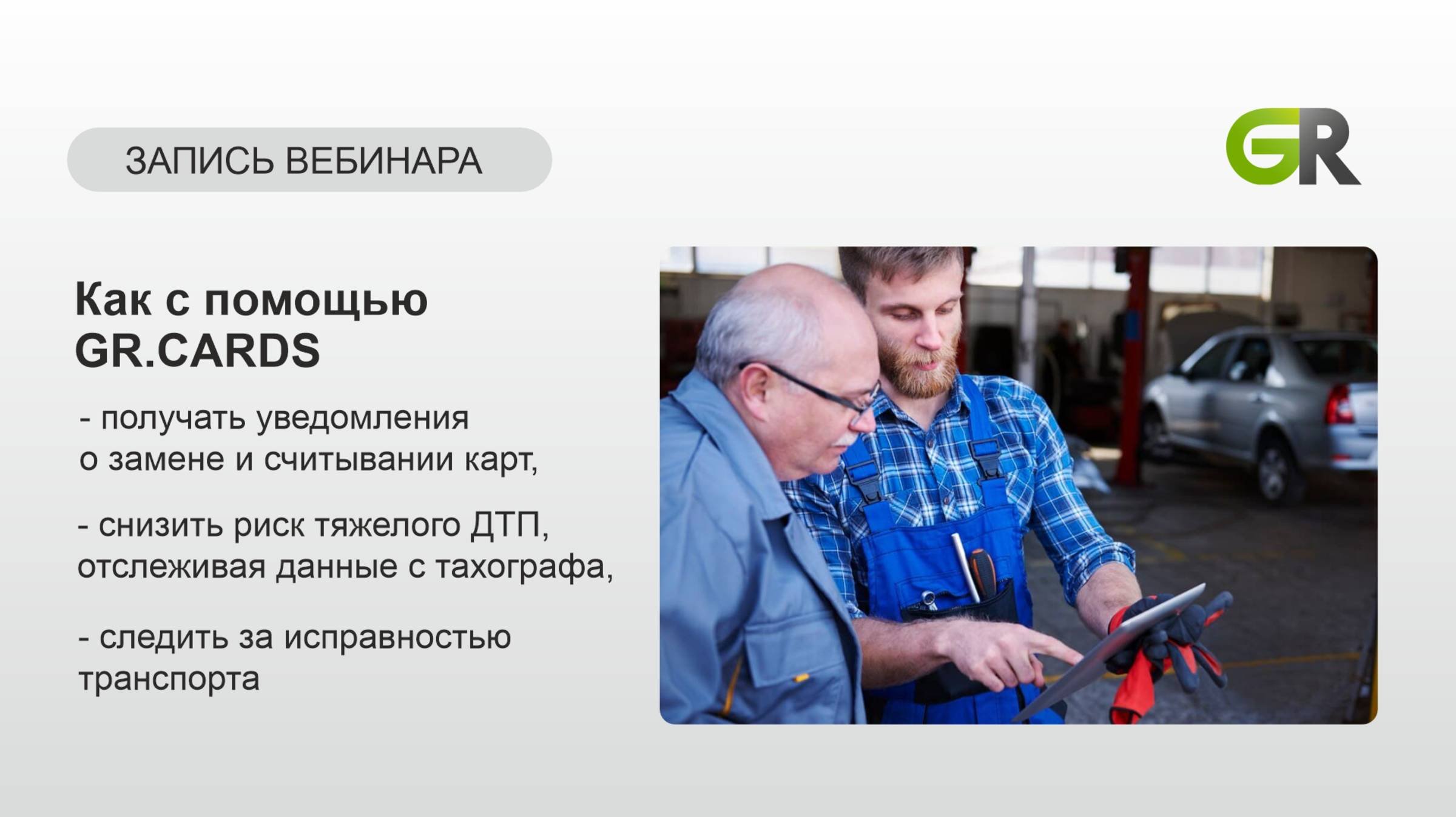 Вебинар "Какие кнопки нажимать в GR.CARDS? Чтобы упростить себе решение проблем" 16.05.2025