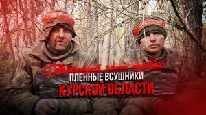 «МЫ САМИ СДАЛИСЬ…»
