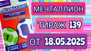 НАЦИОНАЛЬНАЯ ЛОТЕРЕЯ МЕЧТАЛЛИОН ТИРАЖ 139 ОТ 18.05.2025,ПРОВЕРИТЬ БИЛЕТ