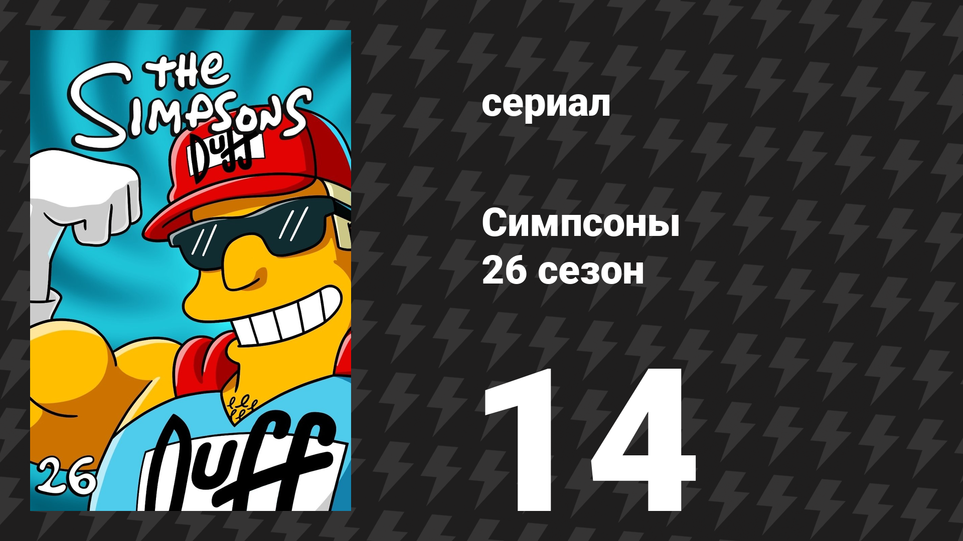 Симпсоны 26 сезон 14 серия «Моя тарифицированная леди» (мультсериал, 2014)